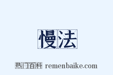 慢法是什么意思的图片